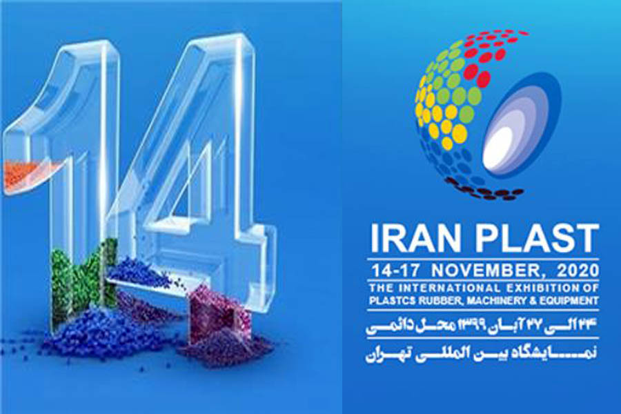 چهاردهمین نمایشگاه ایران پلاست