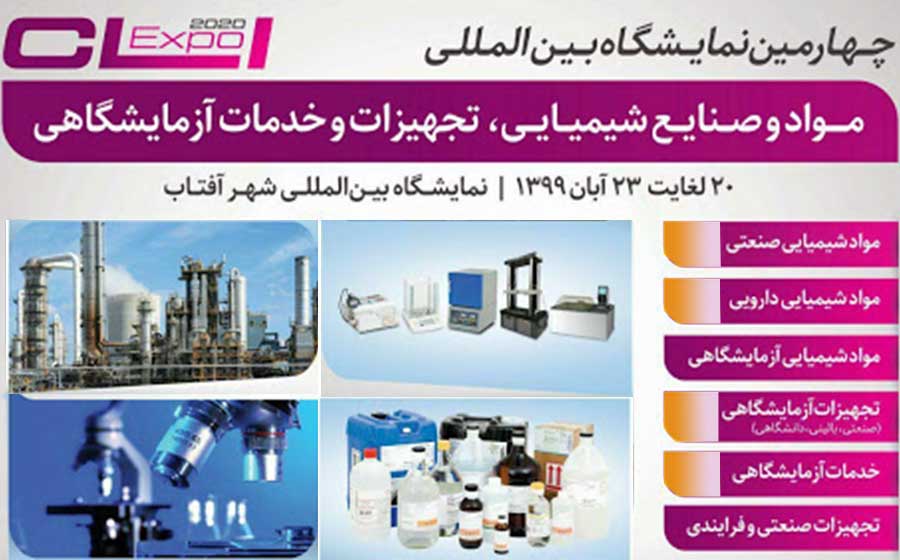 چهارمین نمایشگاه بین المللی مواد و صنایع شیمیایی، تجهیزات و خدمات آزمایشگاهی