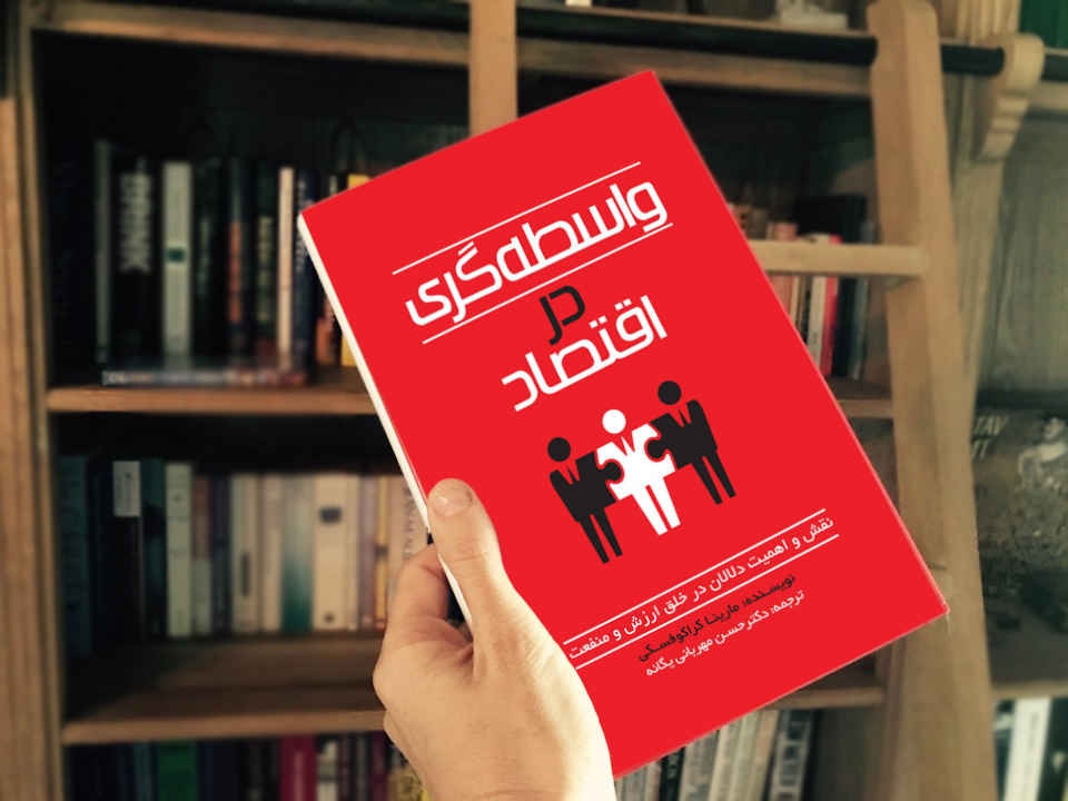 کتاب واسطه گری در اقتصاد