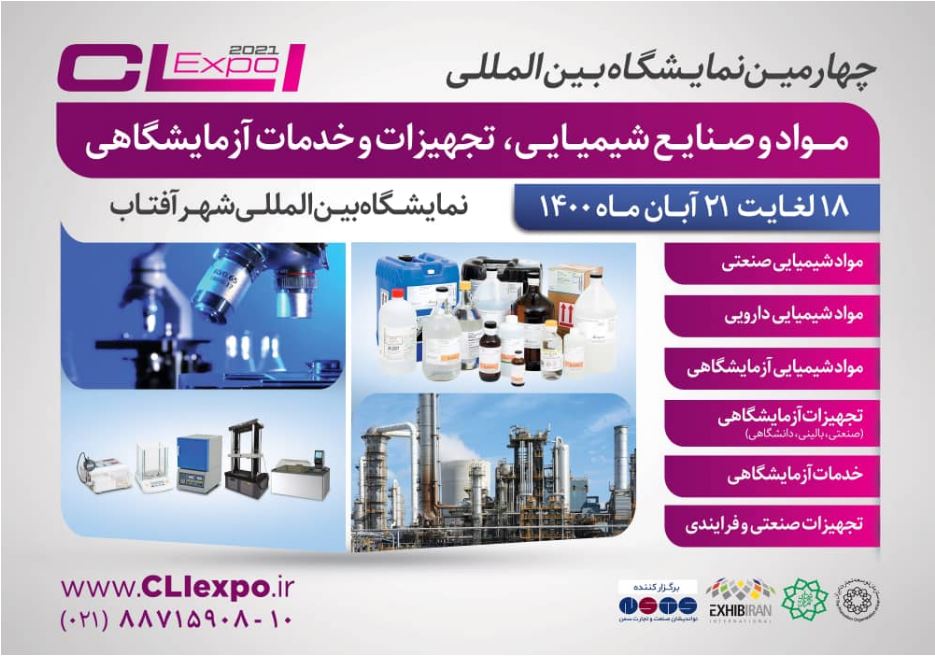 چهارمین نمایشگاه بین‌المللی مواد و صنایع شیمیایی، تجهیزات و خدمات آزمایشگاهی