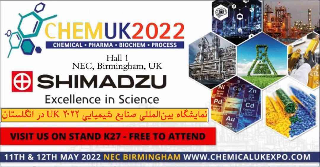 نمایشگاه بینالمللی صنایع شیمیایی UK 2022 در انگلستان