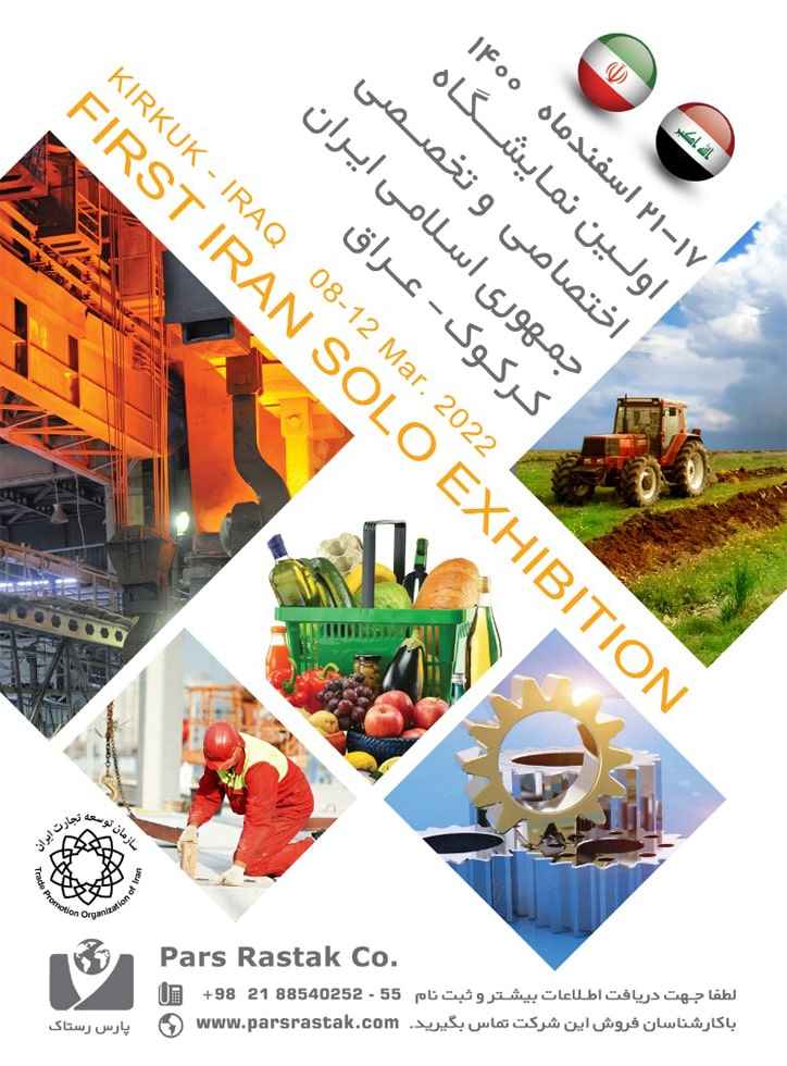 نخستین نمایشگاه اختصاصی و تخصصی جمهوری اسلامی ایران در کرکوک عراق
