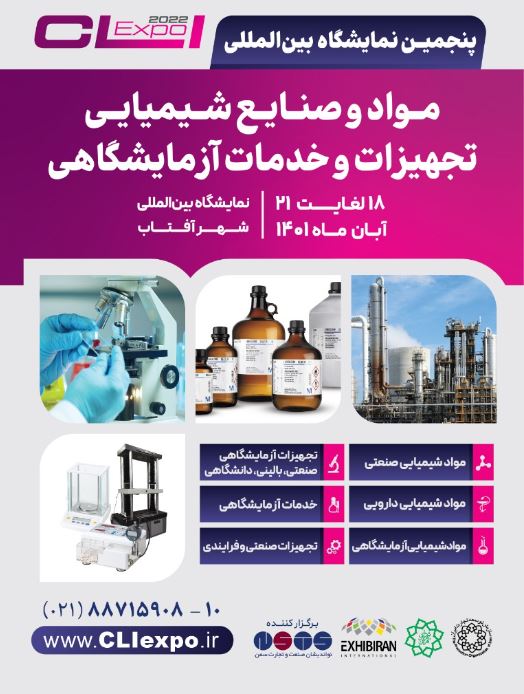 پنجمین نمایشگاه بینالمللی مواد و صنایع شیمیایی
