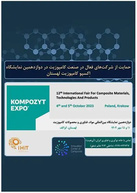 دوازدهمین نمایشگاه تخصصی و بینالمللی کامپوزیت و مواد شیمیایی کراکف لهستان