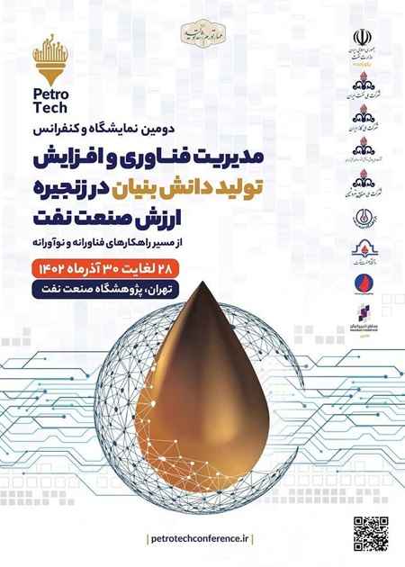 دومین کنفرانس و نمایشگاه پتروتک 1402