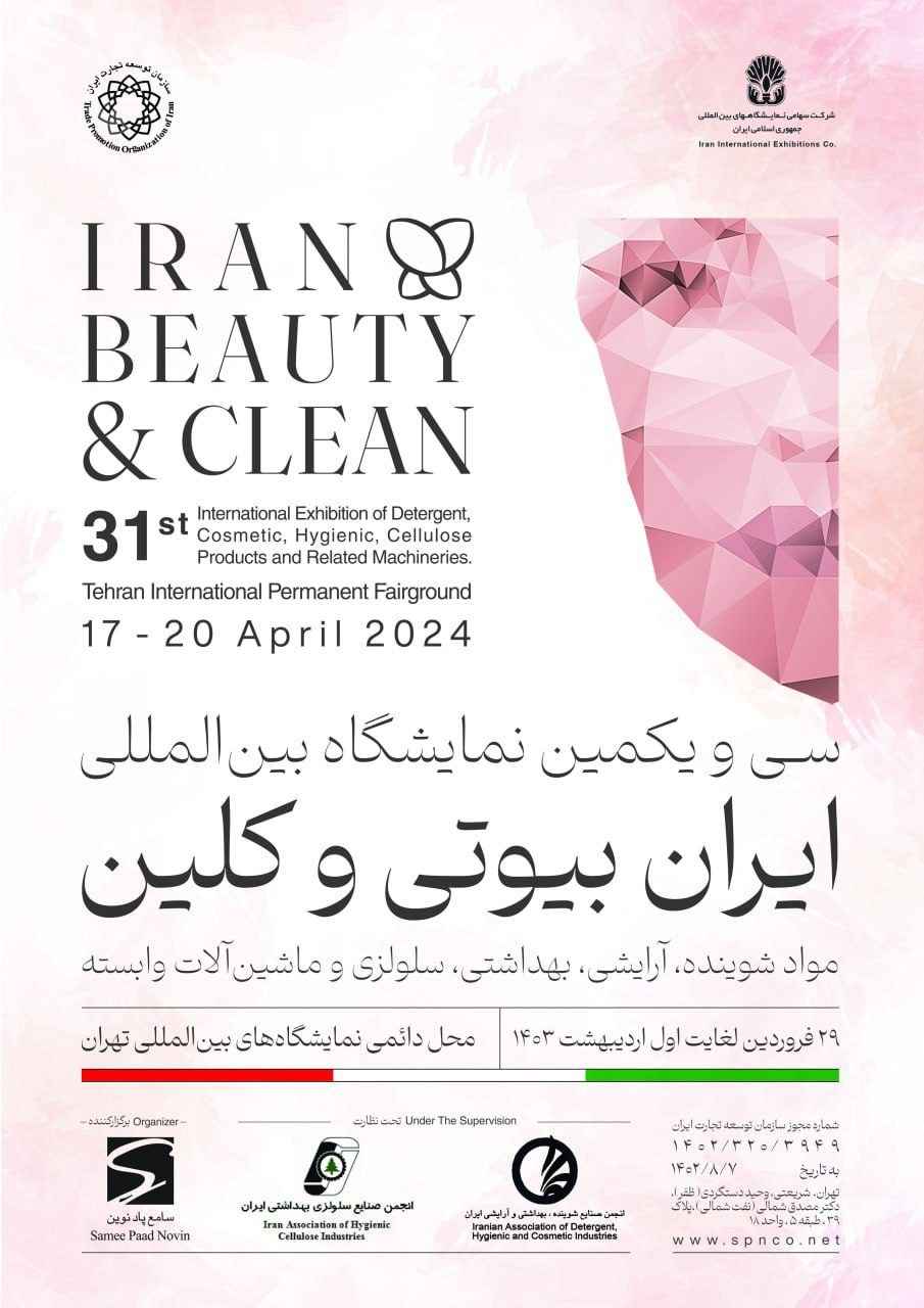 سی و یکمین نمایشگاه بینالمللی ایران بیوتی 1403