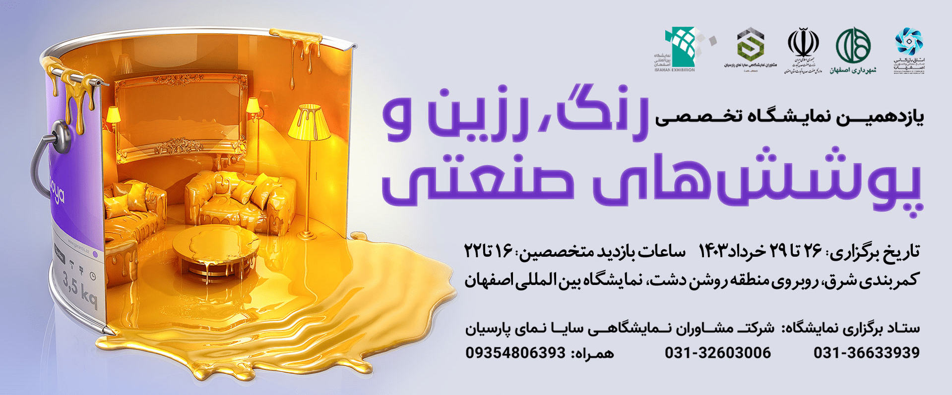 یازدهمین نمایشگاه تخصصی رنگ، رزین و پوششهای صنعتی در اصفهان