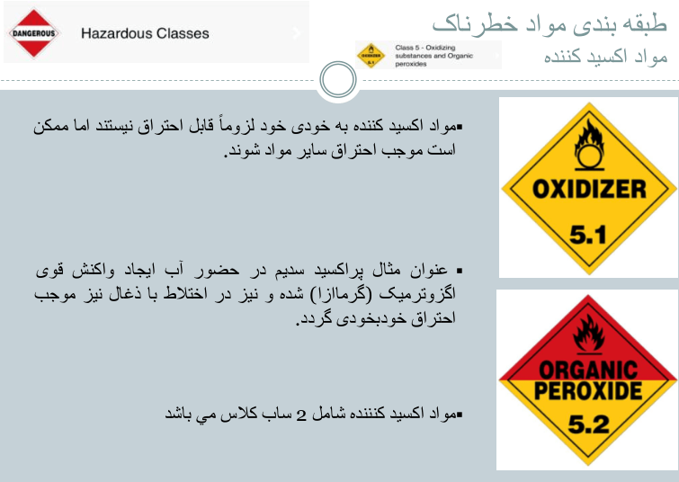 مواد خطرناک اکسید کننده