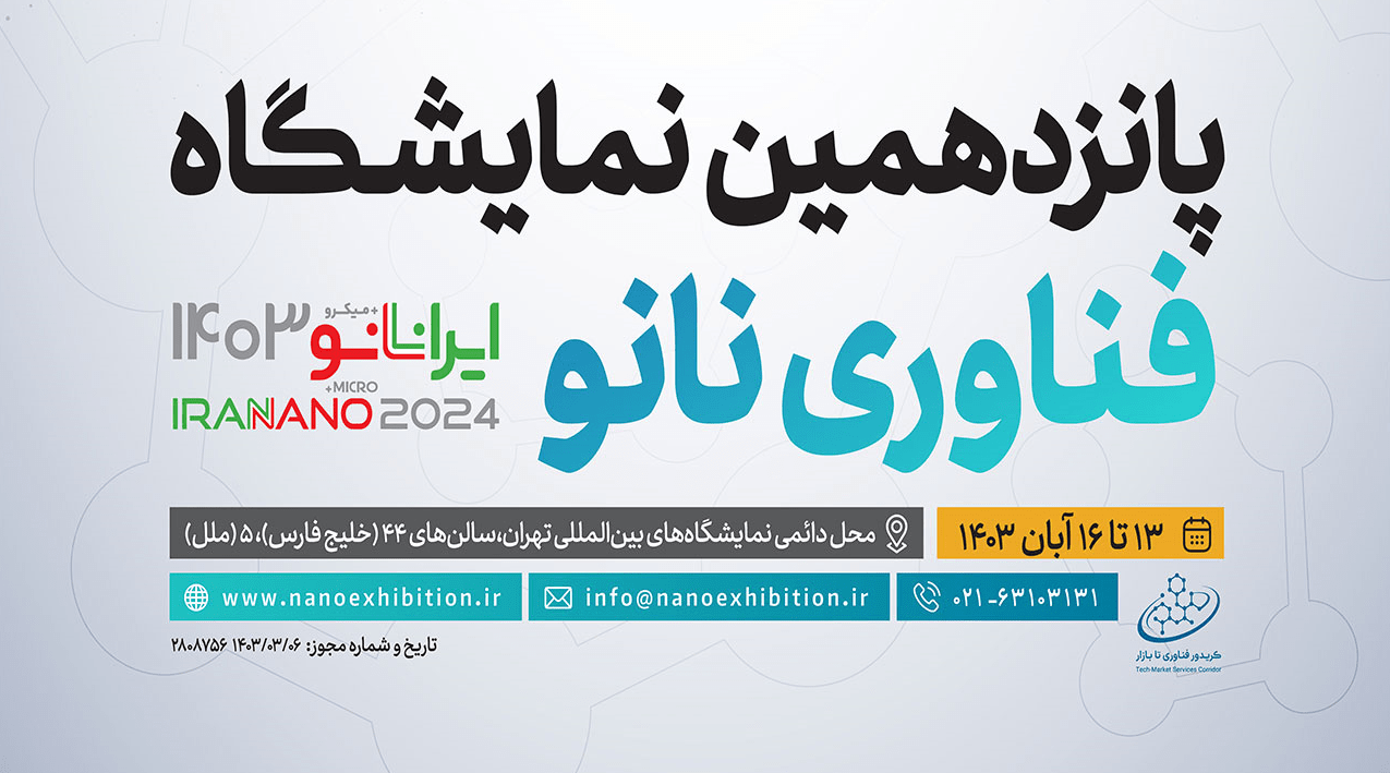 پانزدهمین دوره نمایشگاه بین‌المللی فناوری نانو تهران ۱۴۰۳ (Iran Nano)