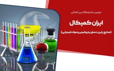 نمایشگاه مواد شیمیایی ایران کمیکال