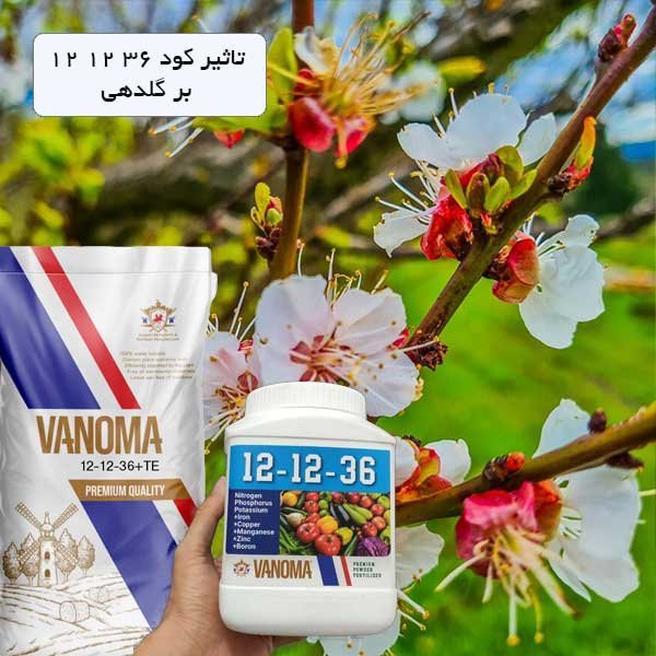 کود ۱۲ ۱۲ ۳۶ برای چه گیاهانی مناسب نیست؟