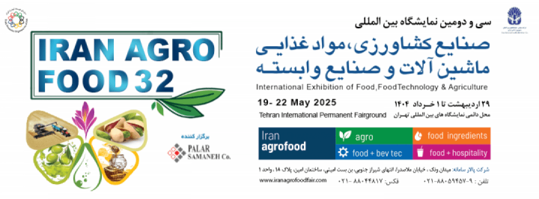 سی و دومین نمایشگاه ایران آگروفود (iranagrofood) ۱۴۰۴