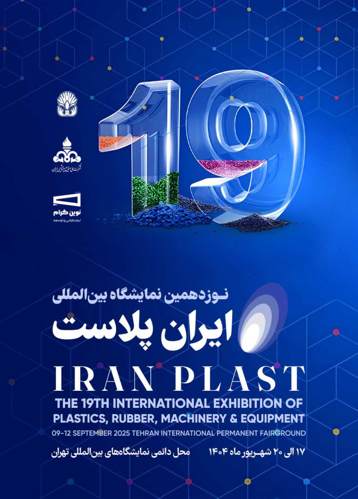 شرکت‌ کنندگان برجسته نمایشگاه ایران پلاست