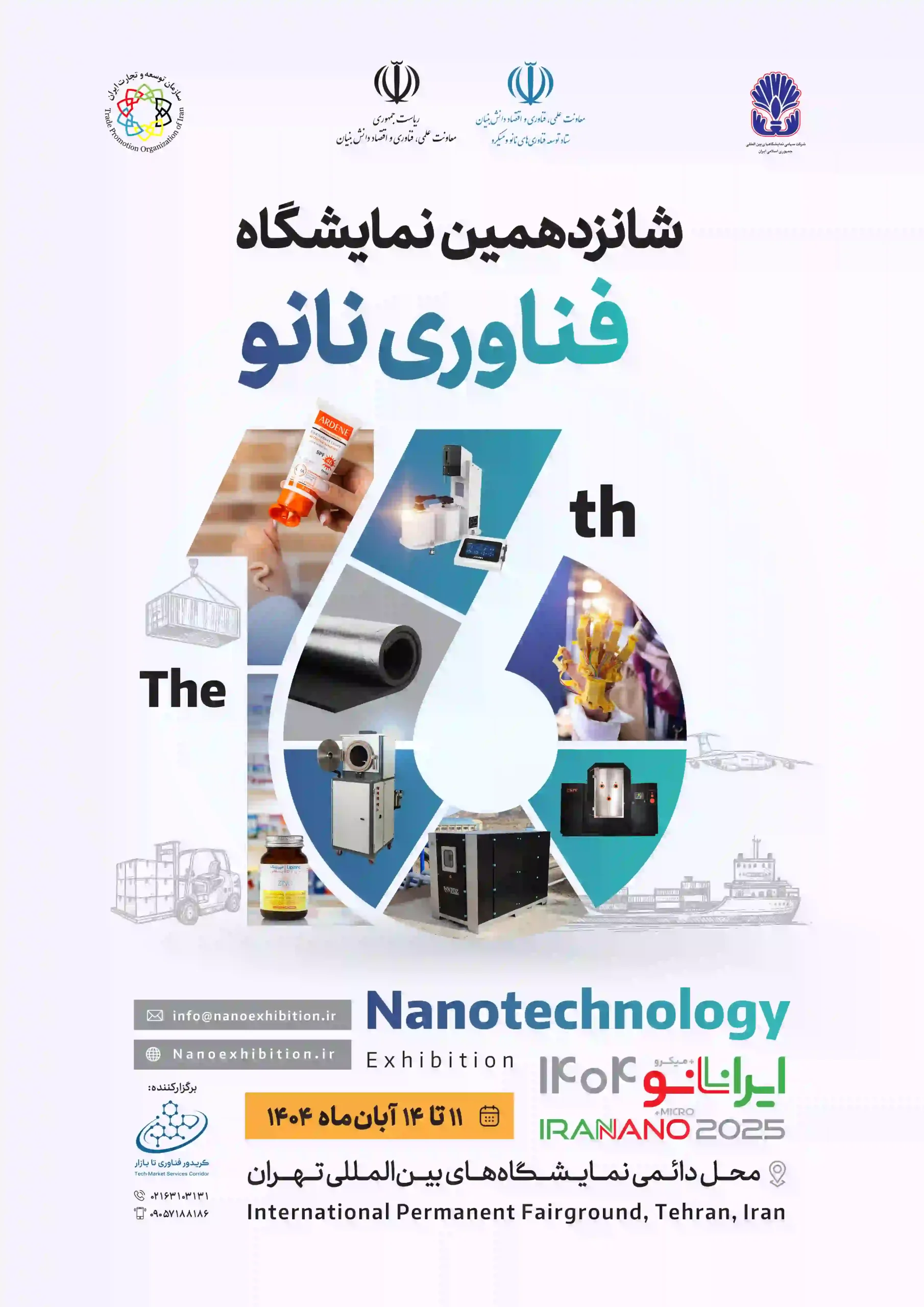 شانزدهمین نمایشگاه بین‌ المللی فناوری ایران نانو ۱۴۰۴