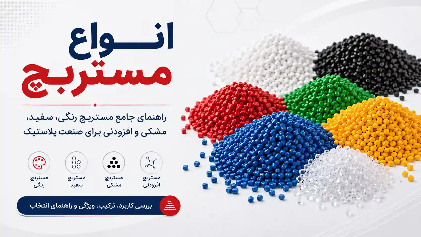 انواع مستربچ؛ راهنمای جامع مستربچ رنگی، سفید، مشکی و افزودنی برای صنعت