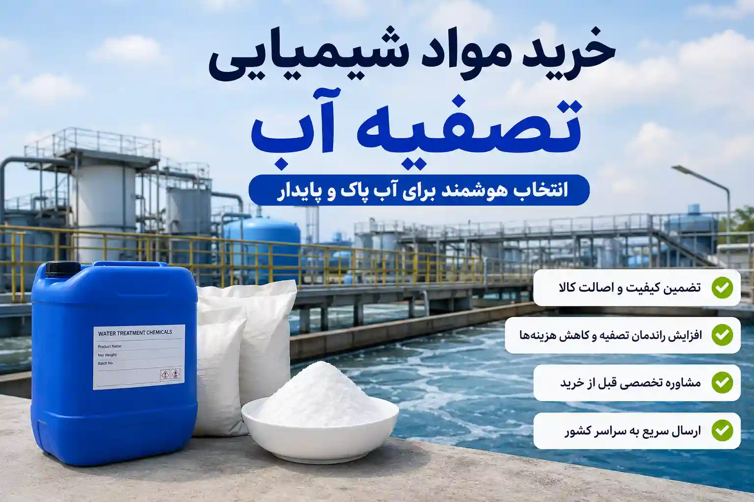خرید مواد شیمیایی تصفیه آب: راهنمای کامل قیمت، انواع و نکات خرید عمده