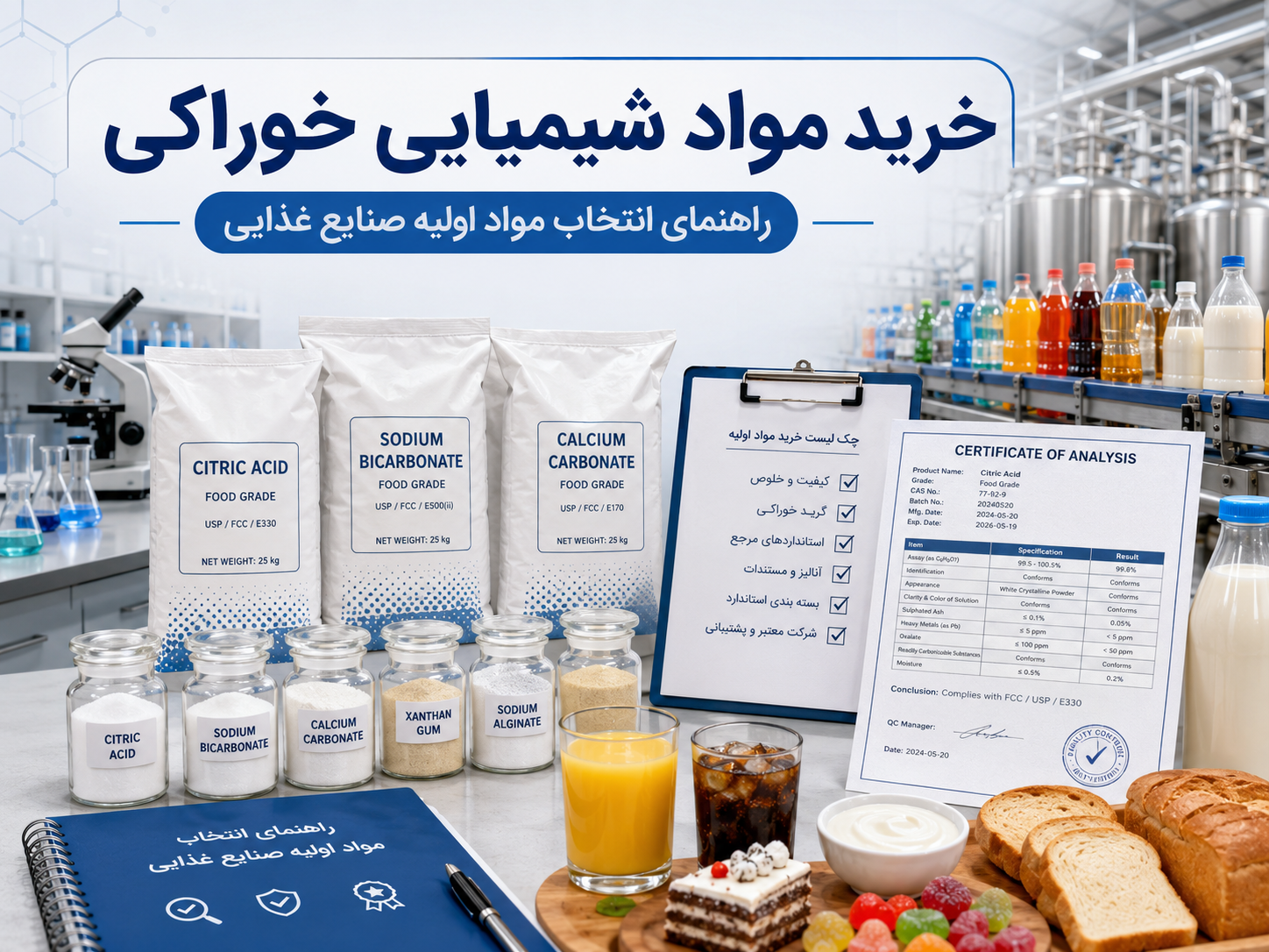 خرید مواد شیمیایی خوراکی | راهنمای کامل مواد اولیه صنایع غذایی