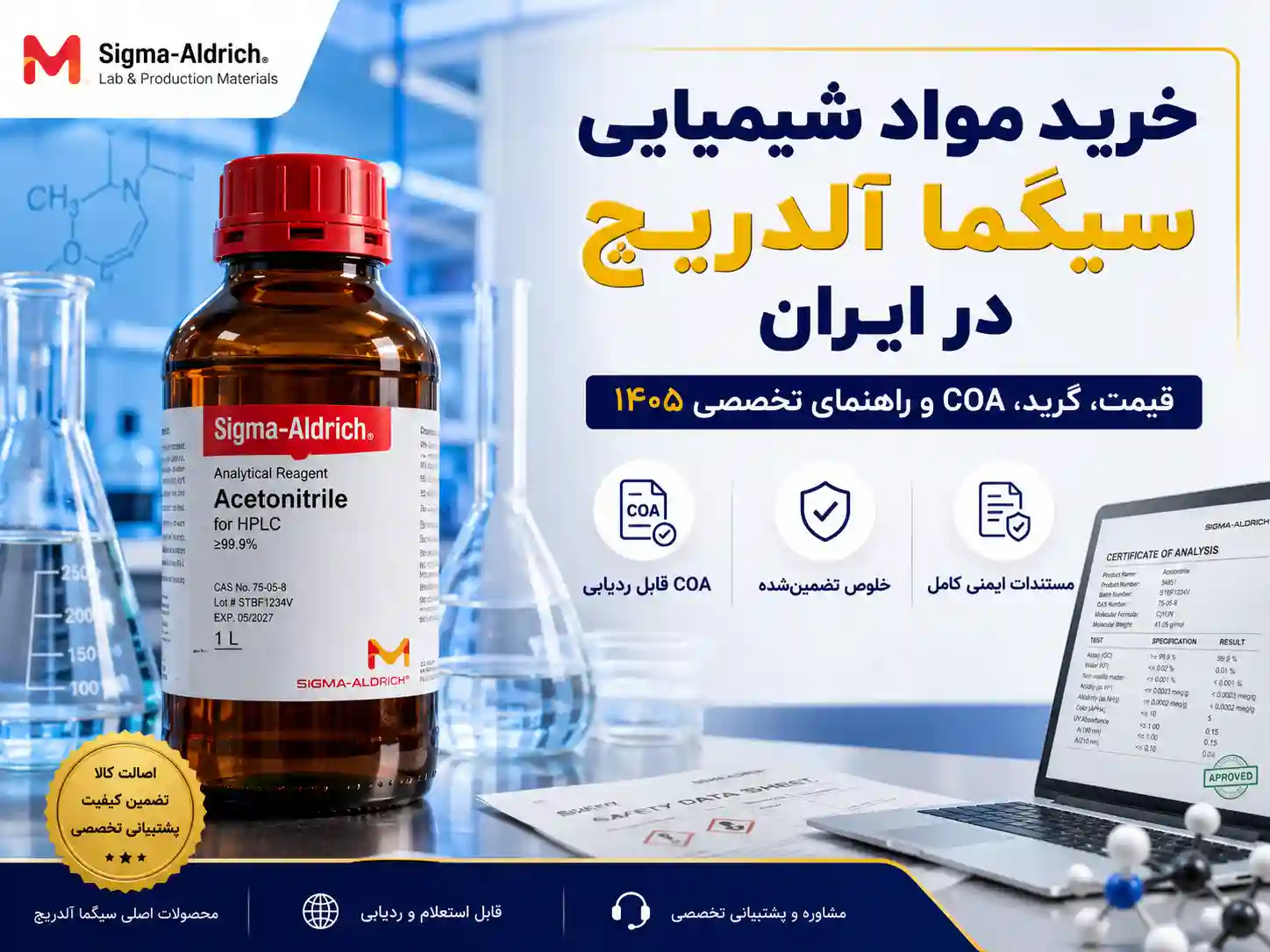 خرید مواد شیمیایی سیگما آلدریچ در ایران | قیمت، گرید، COA