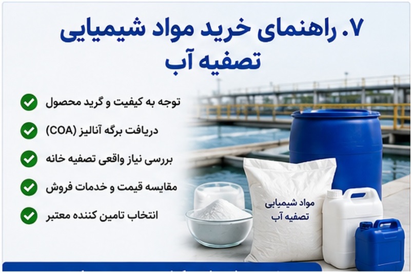 برای خرید عمده مواد شیمیایی تصفیه آب به چه نکاتی توجه کنیم؟