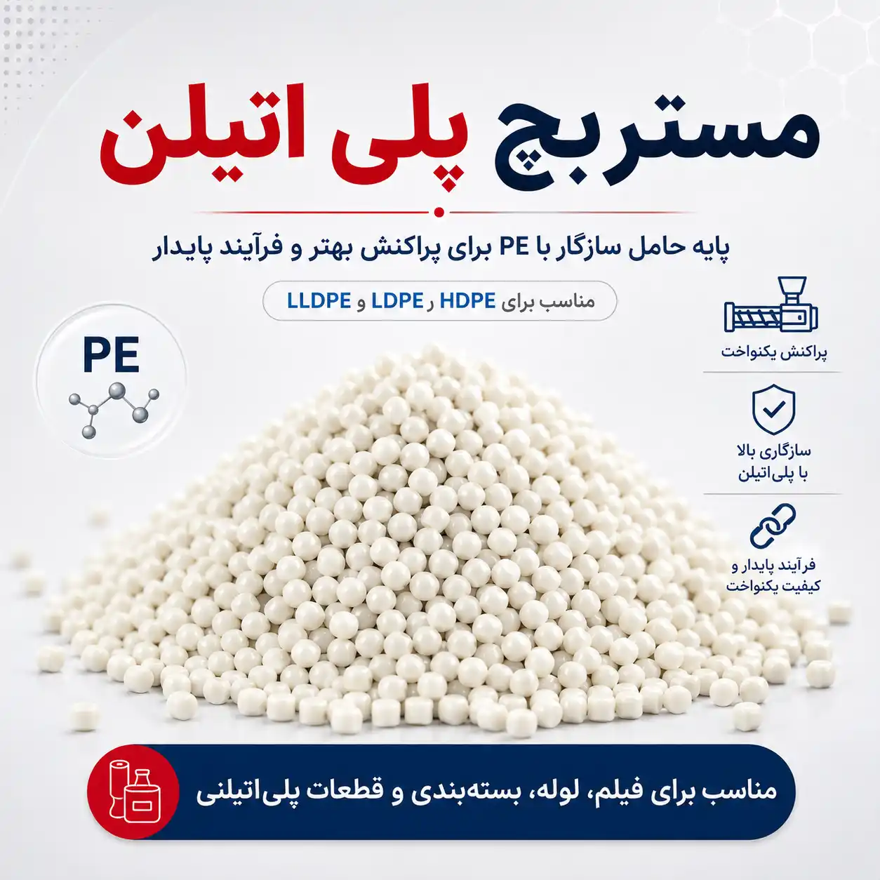 مستربچ پلی اتیلن
