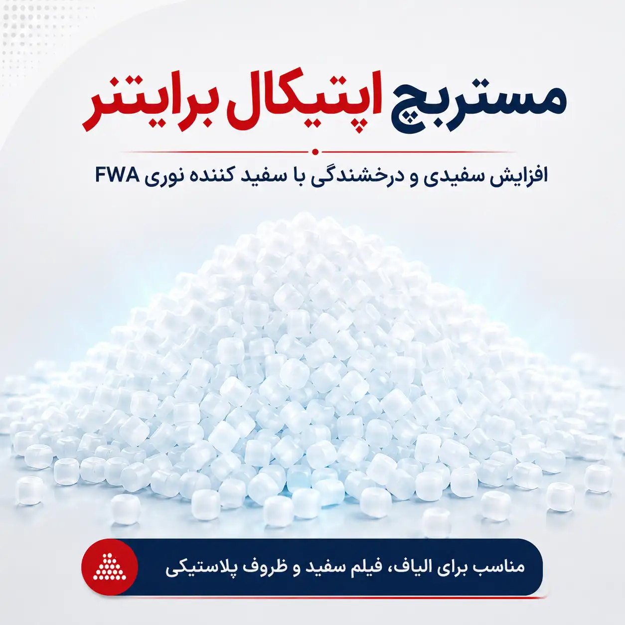 مستربچ اپتیکال برایتنر