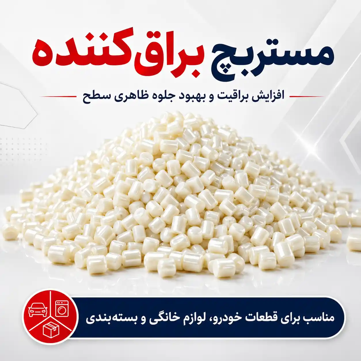مستربچ براق کننده