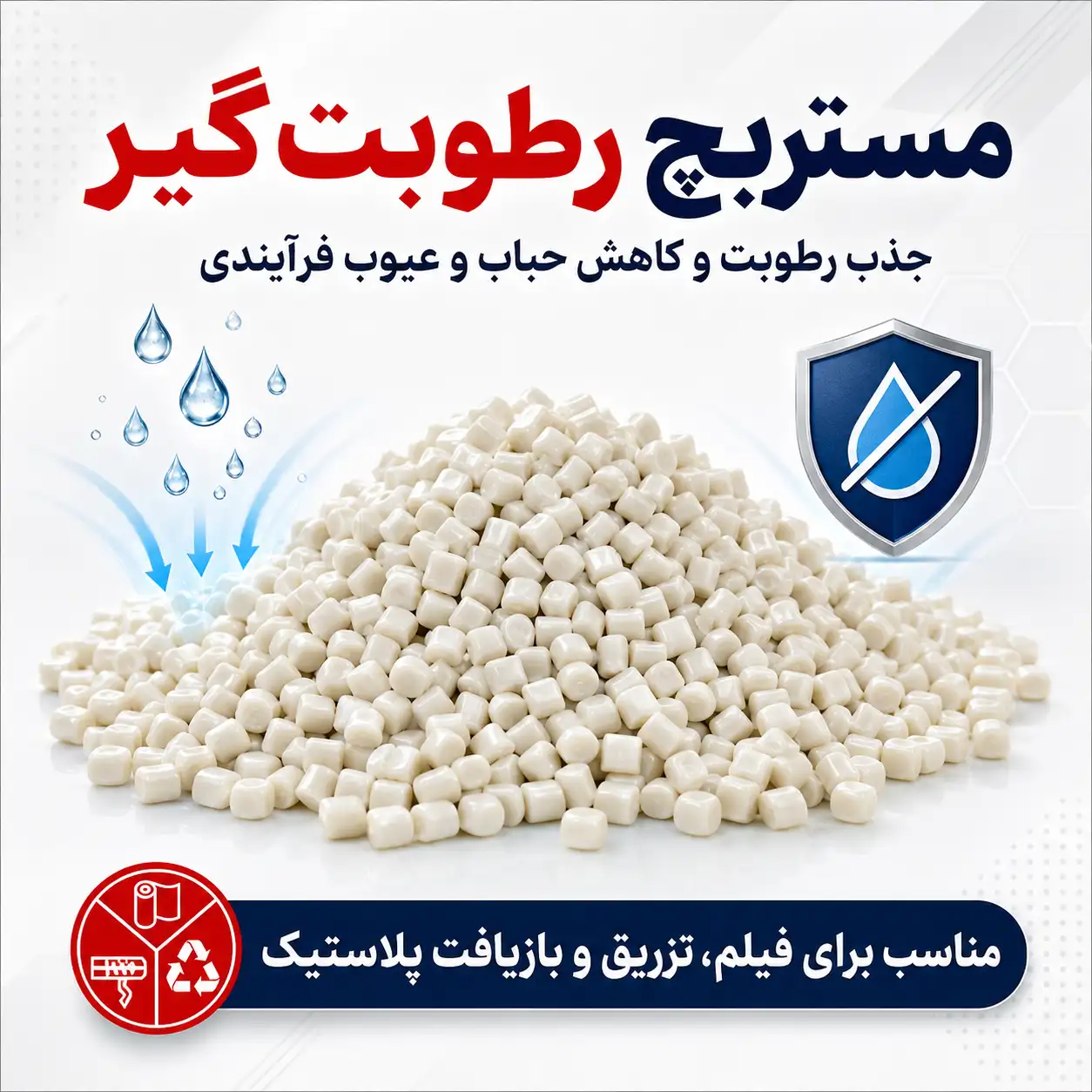 مستربچ رطوبت گیر