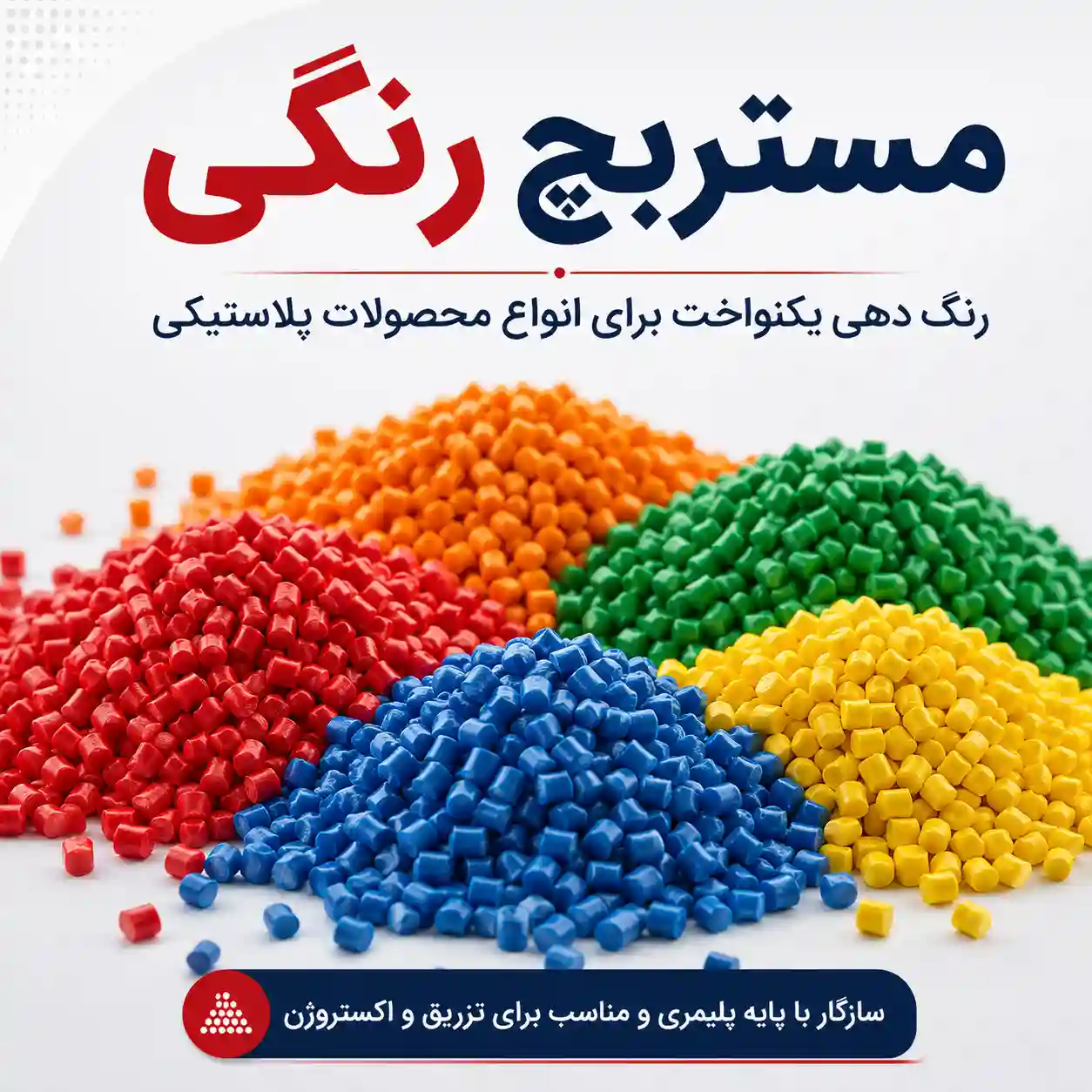 مستربچ رنگی