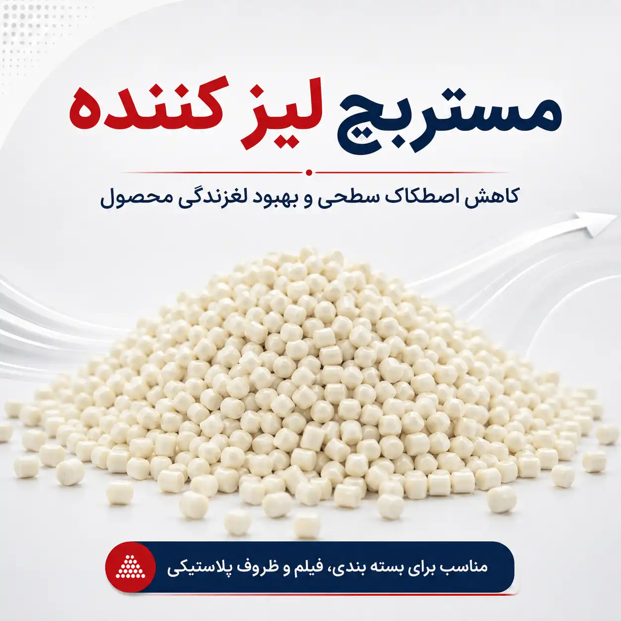 مستربچ لیز کننده (Slip Masterbatch)