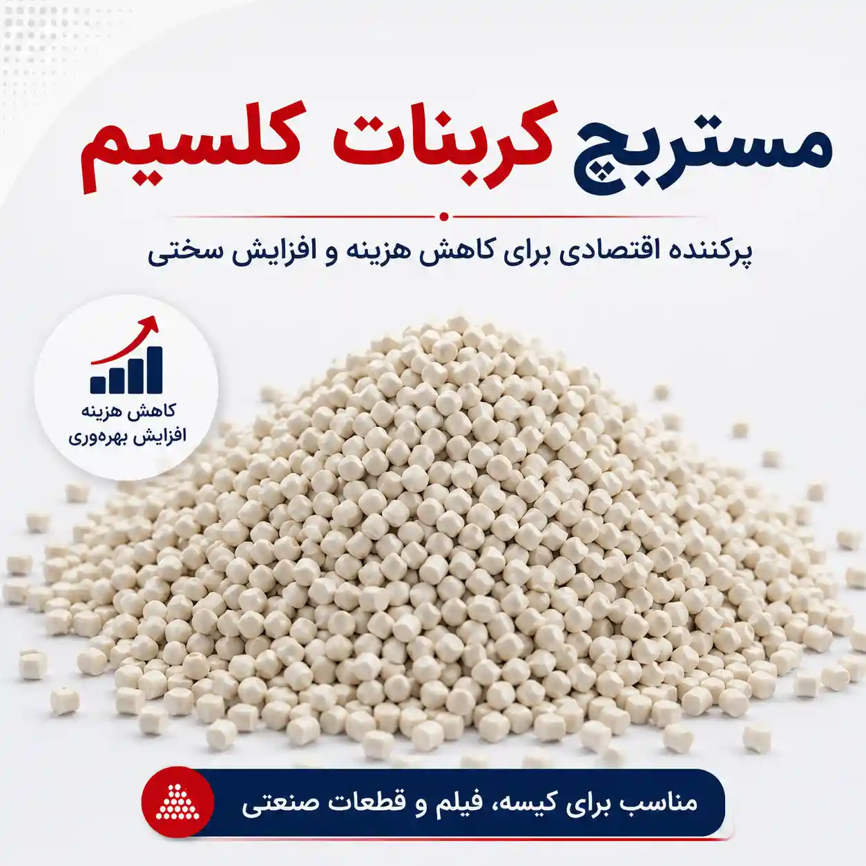 مستربچ کربنات کلسیم
