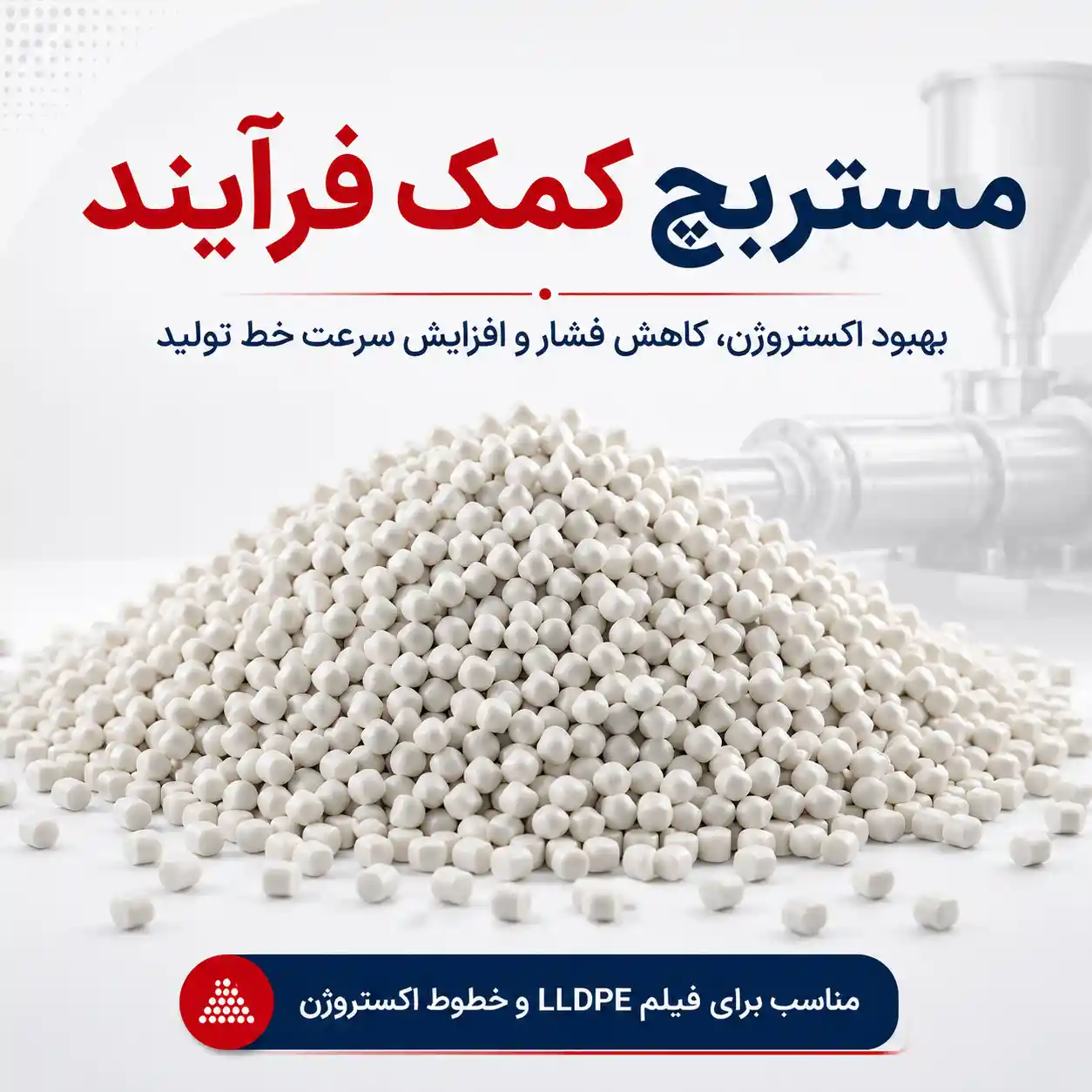 مستربچ کمک فرآیند و مستربچ لیز کننده