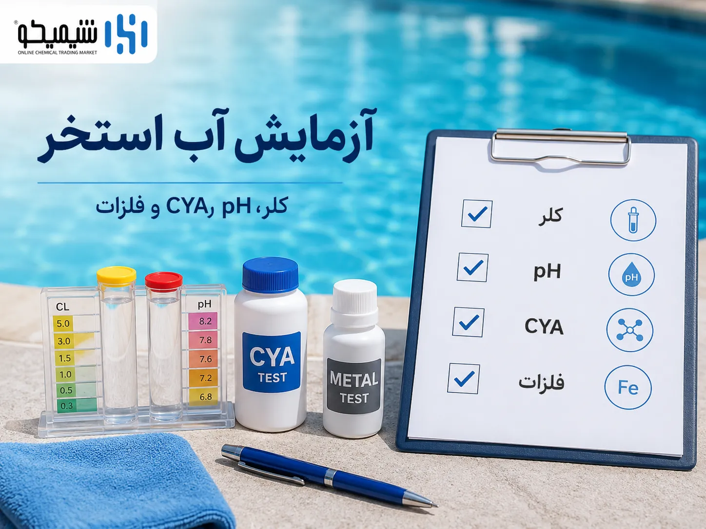 آزمایش آب استخر
