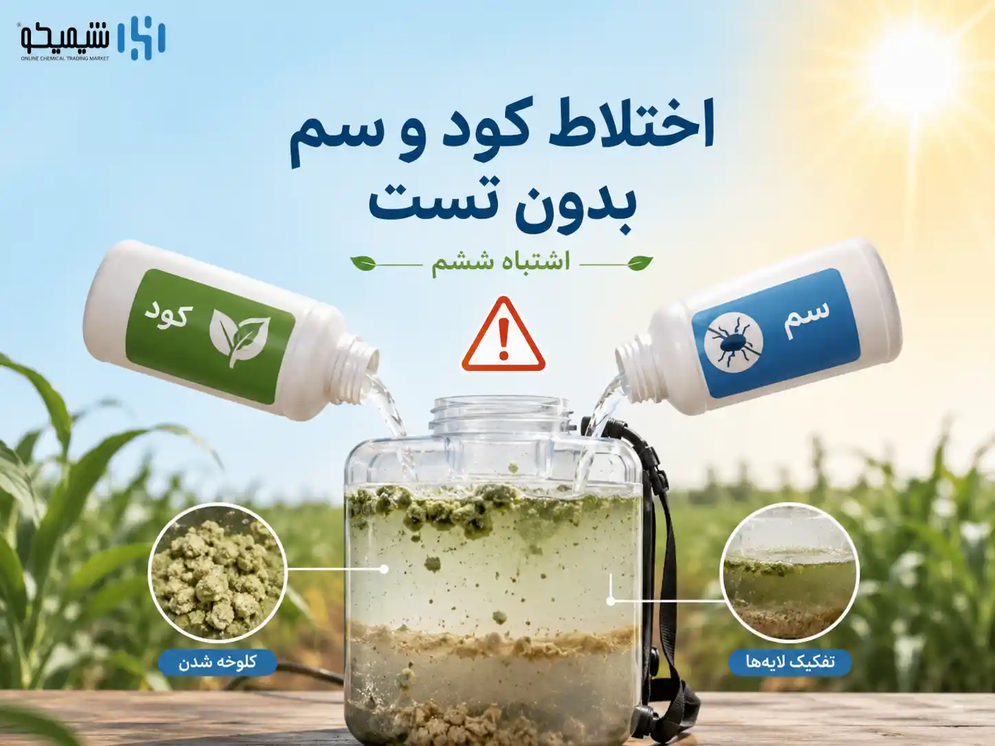 اشتباه ششم اختلاط چند کود و سم در گرمای شدید بدون تست سازگاری