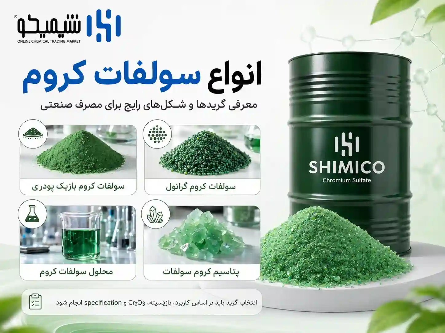 انواع سولفات کروم برای خرید، فروش و مصرف صنعتی