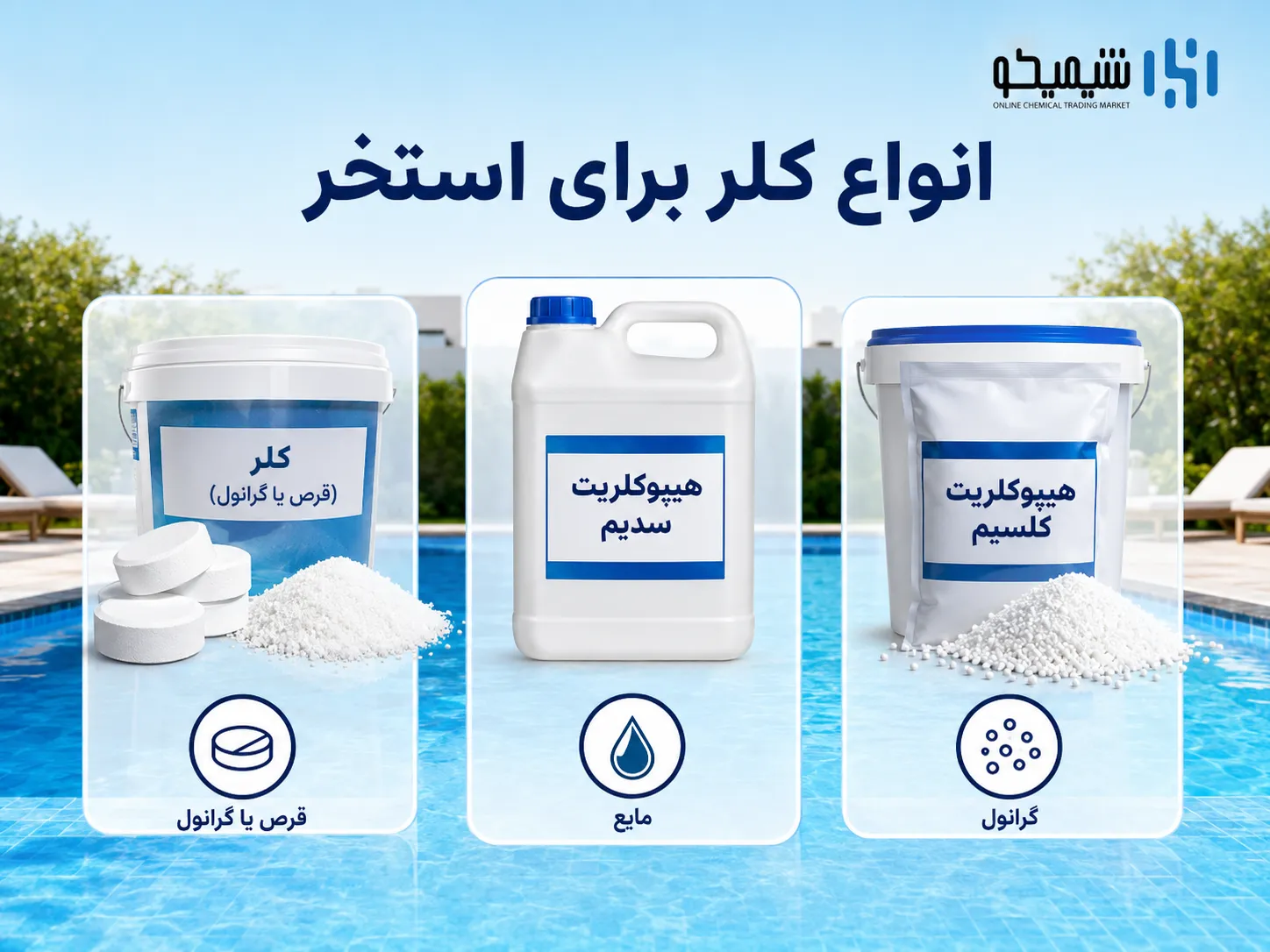 کلر، هیپوکلریت سدیم و هیپوکلریت کلسیم برای رفع آب سبز استخر چه تفاوتی دارند؟