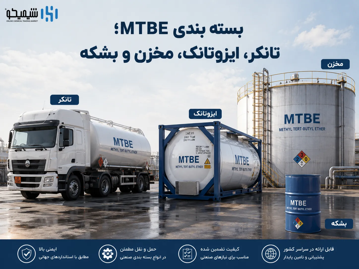 بسته بندی MTBE؛ تانکر، ایزوتانک، مخزن و بشکه