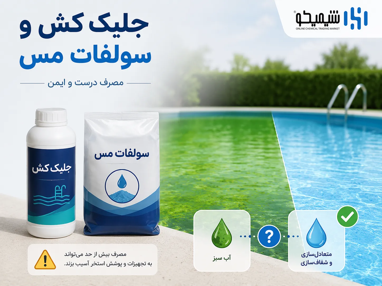 سولفات مس و جلبک کش برای سبز شدن آب استخر چه زمانی مناسب هستند؟