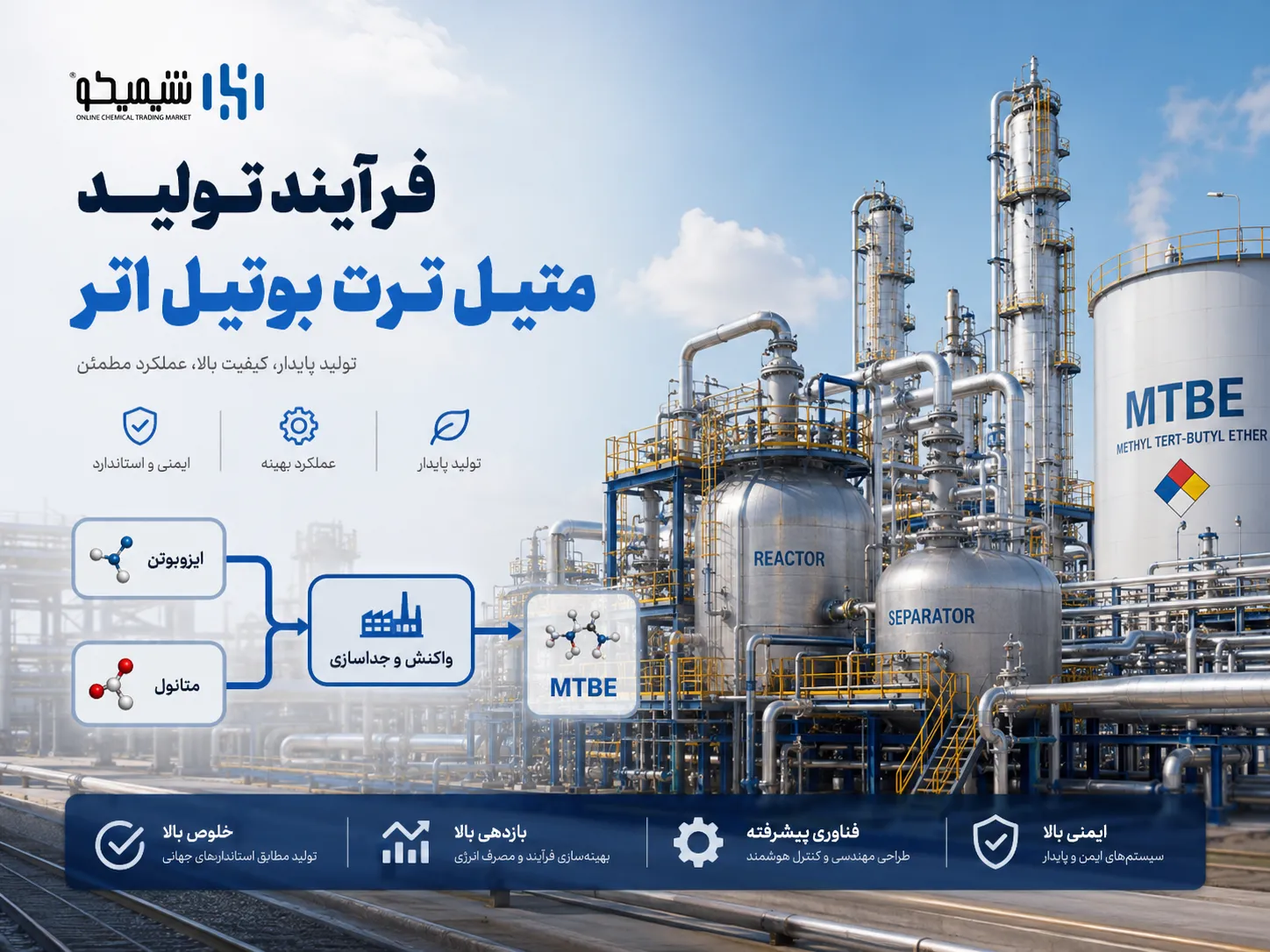 روش تولید MTBE از متانول و ایزوبوتیلن