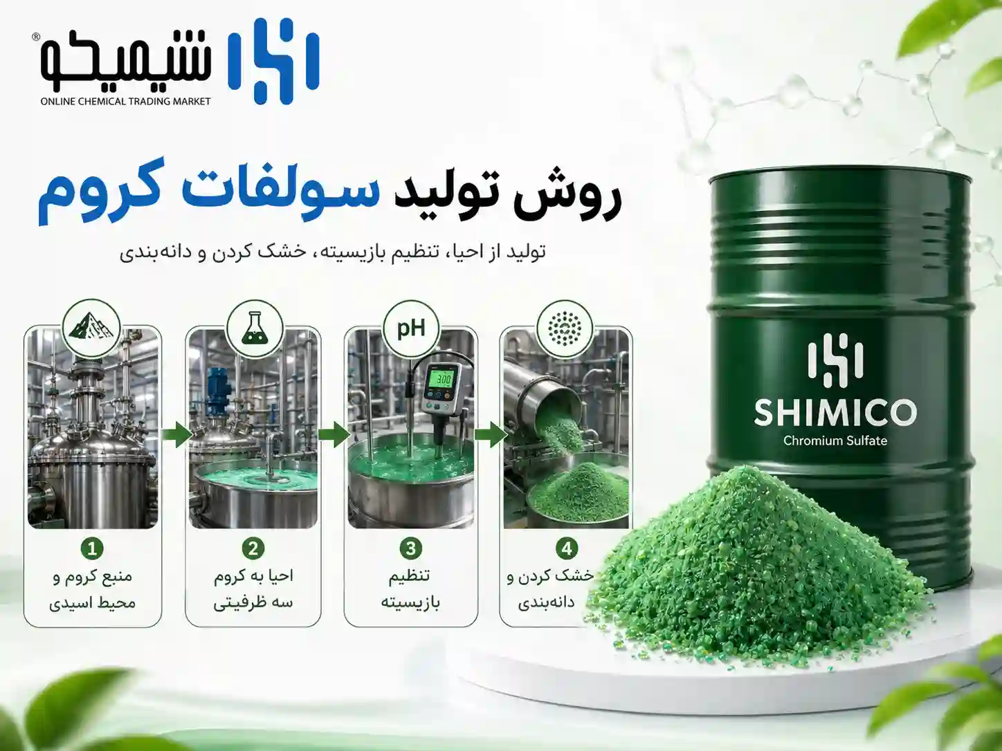روش تولید سولفات کروم بازیک و اثر آن بر کیفیت محصول