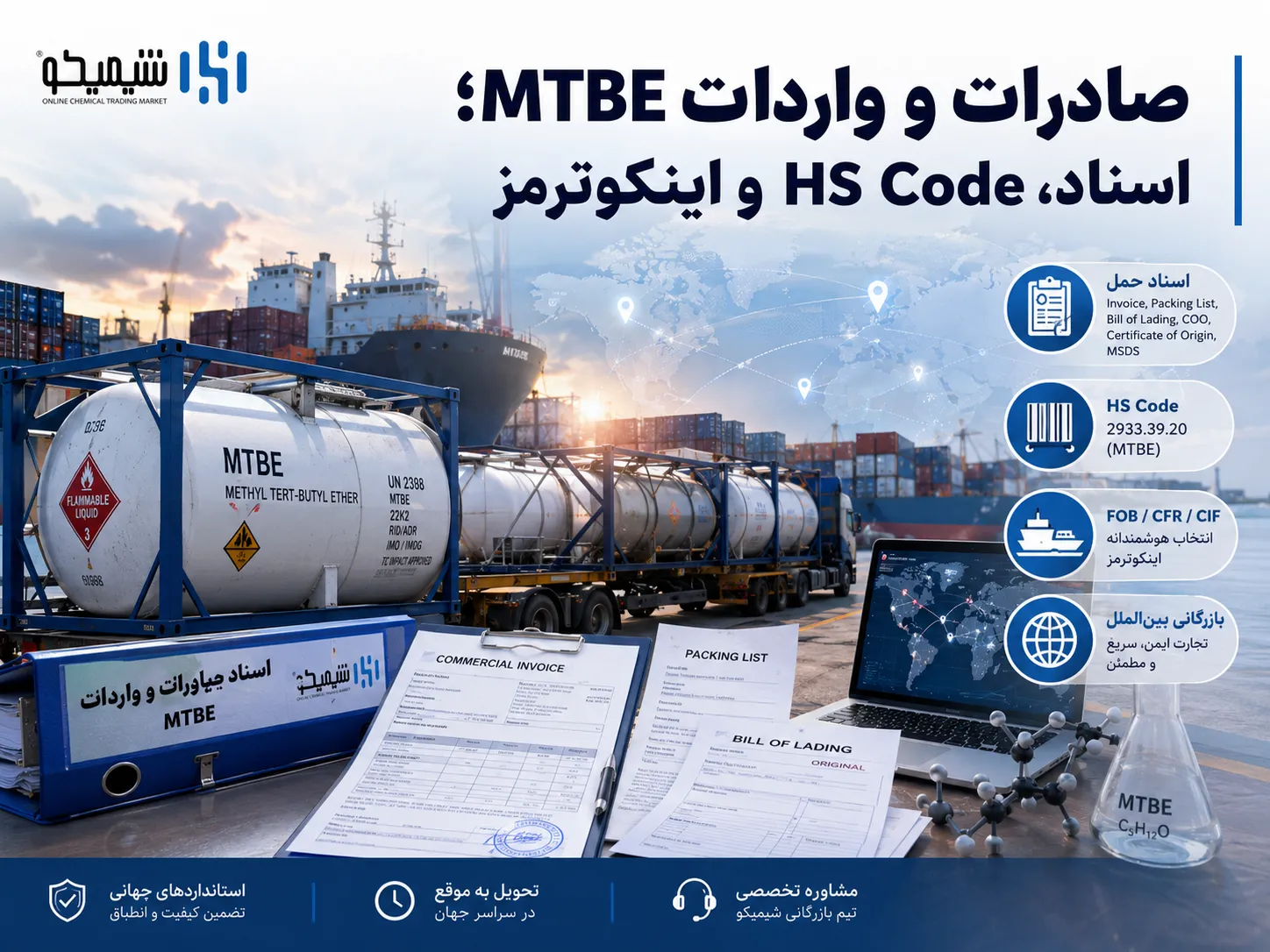 صادرات و واردات MTBE؛ اسناد، HS Code و اینکوترمز