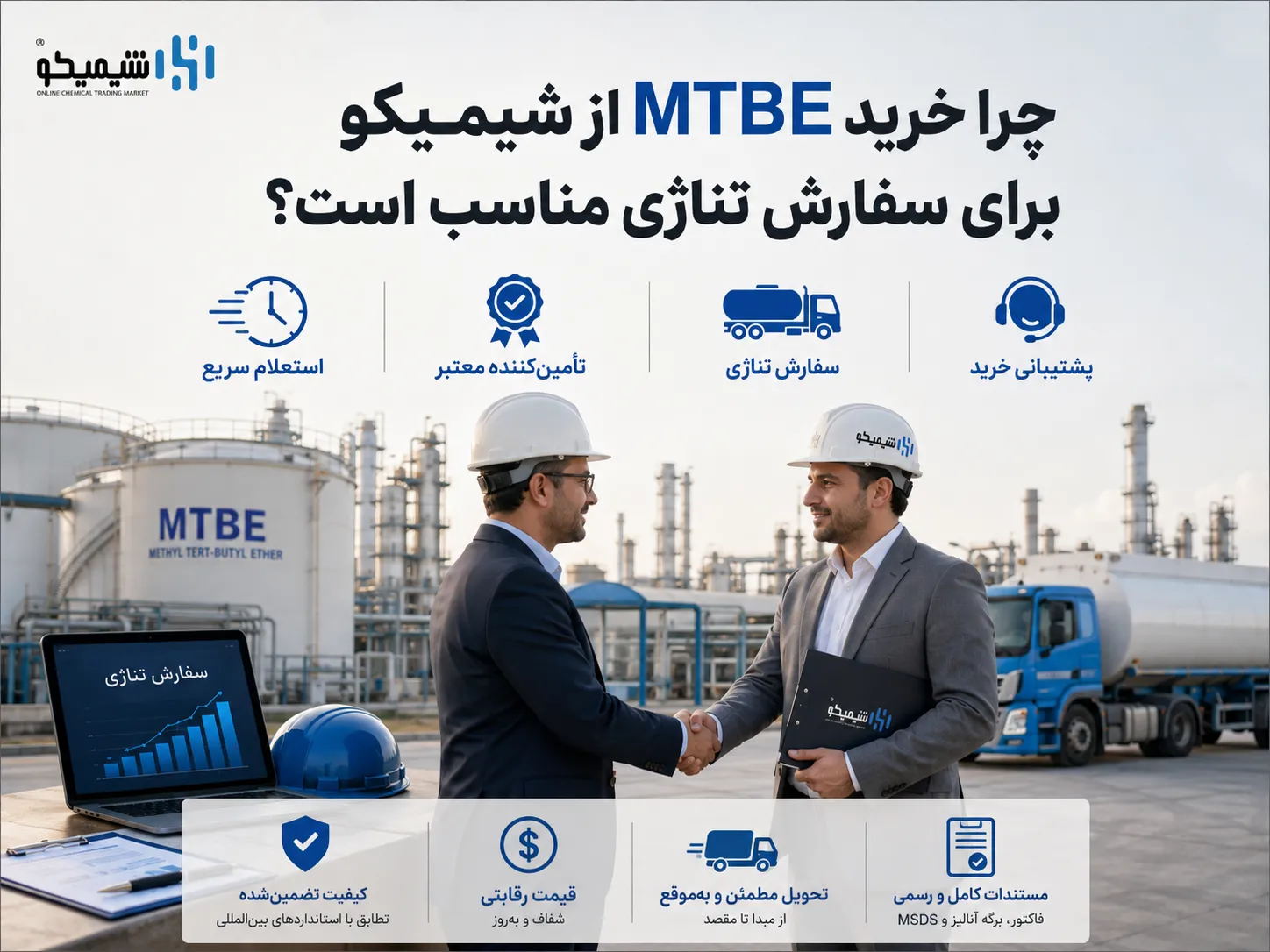 چرا خرید MTBE از شیمیکو برای سفارش تناژی مناسب است؟