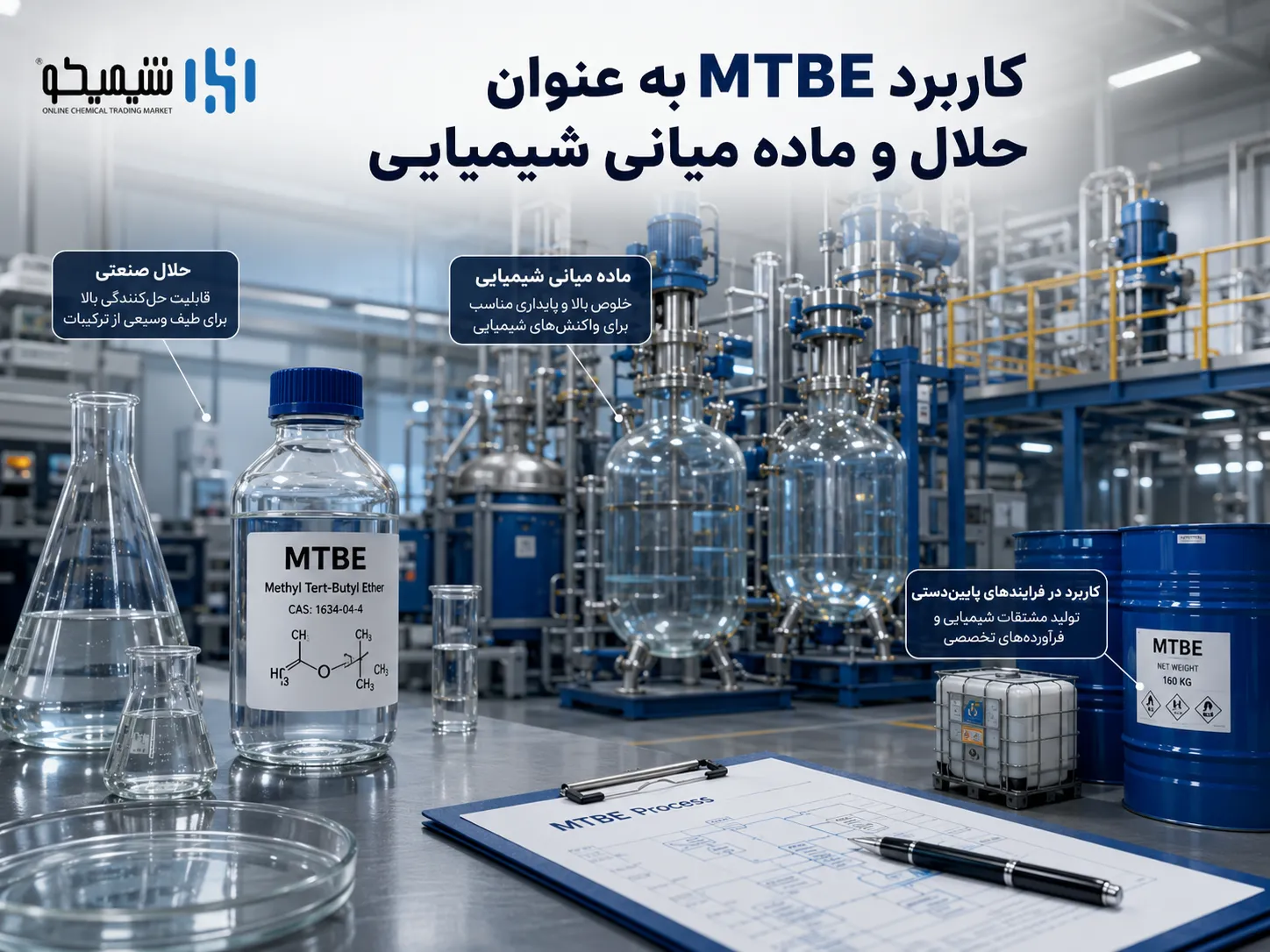 کاربرد MTBE به عنوان حلال و ماده میانی شیمیایی