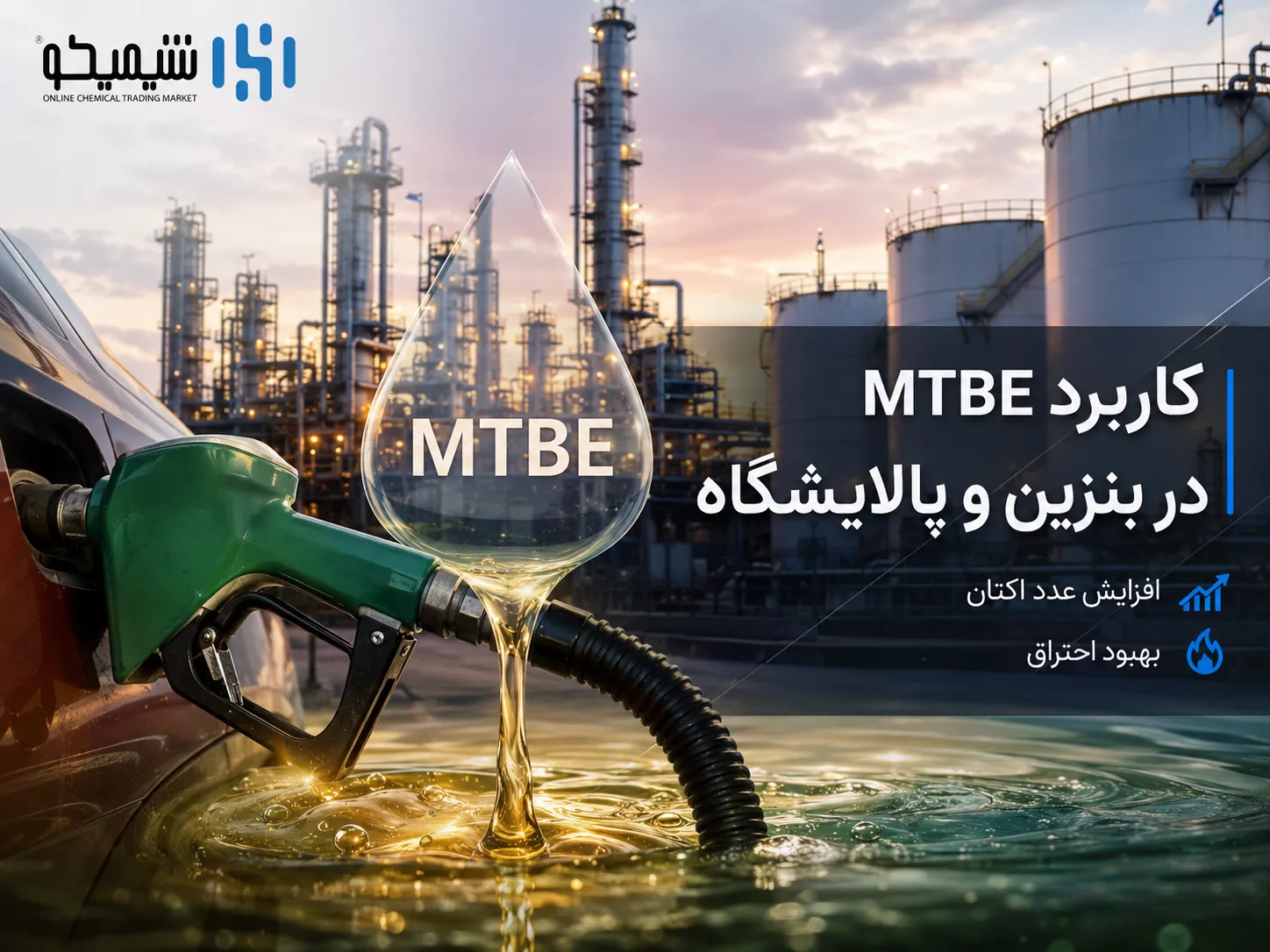 کاربرد MTBE در بنزین و افزایش عدد اکتان
