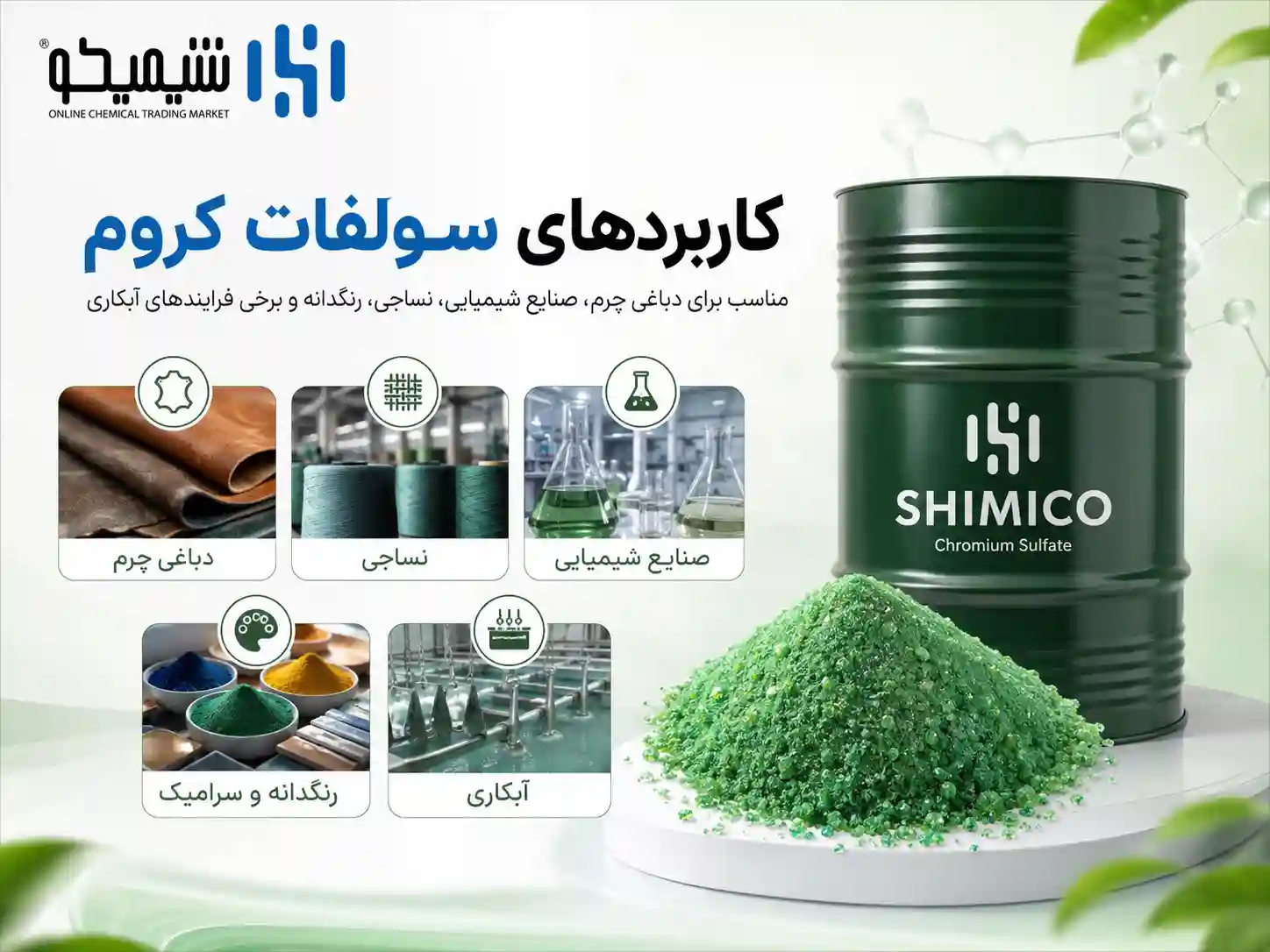 کاربرد سولفات کروم در صنایع بزرگ