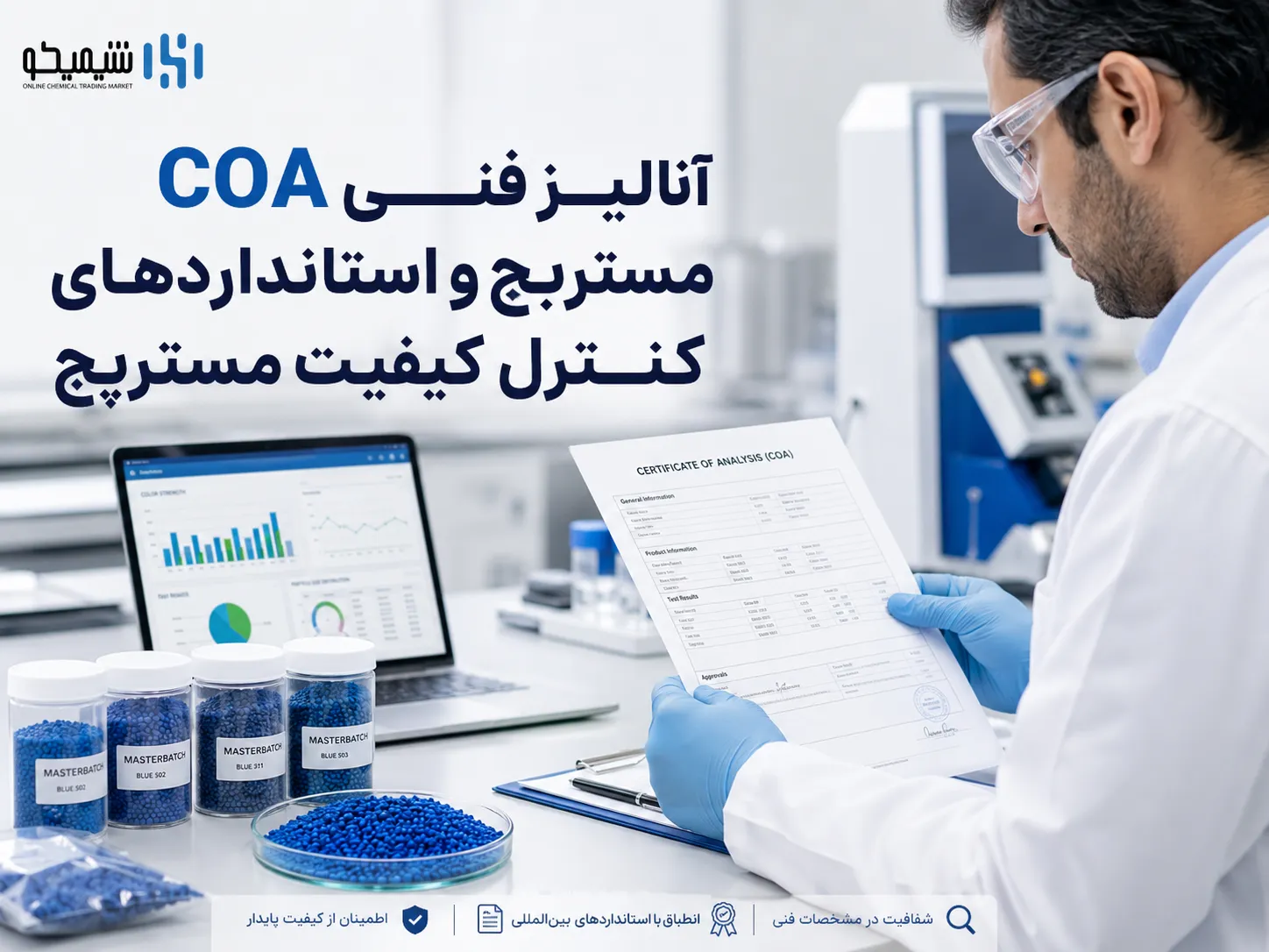 آنالیز فنی COA مستربچ و استانداردهای کنترل کیفیت مستربچ