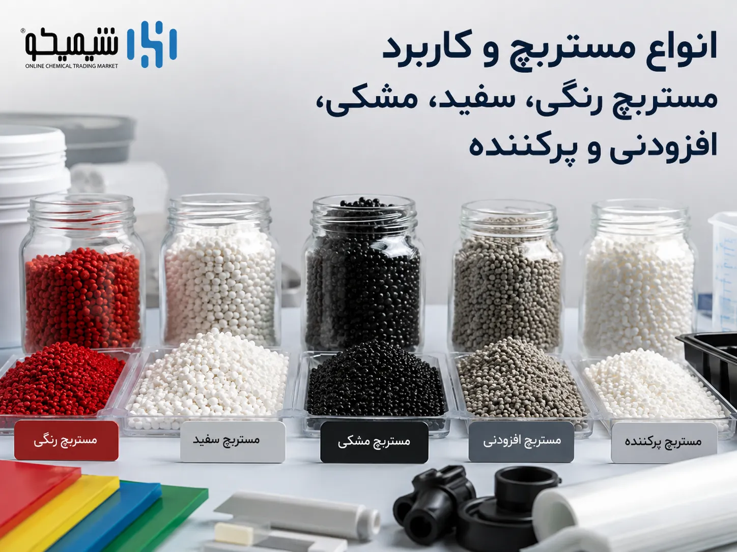 انواع مستربچ و کاربرد مستربچ رنگی، سفید، مشکی، افزودنی و پرکننده