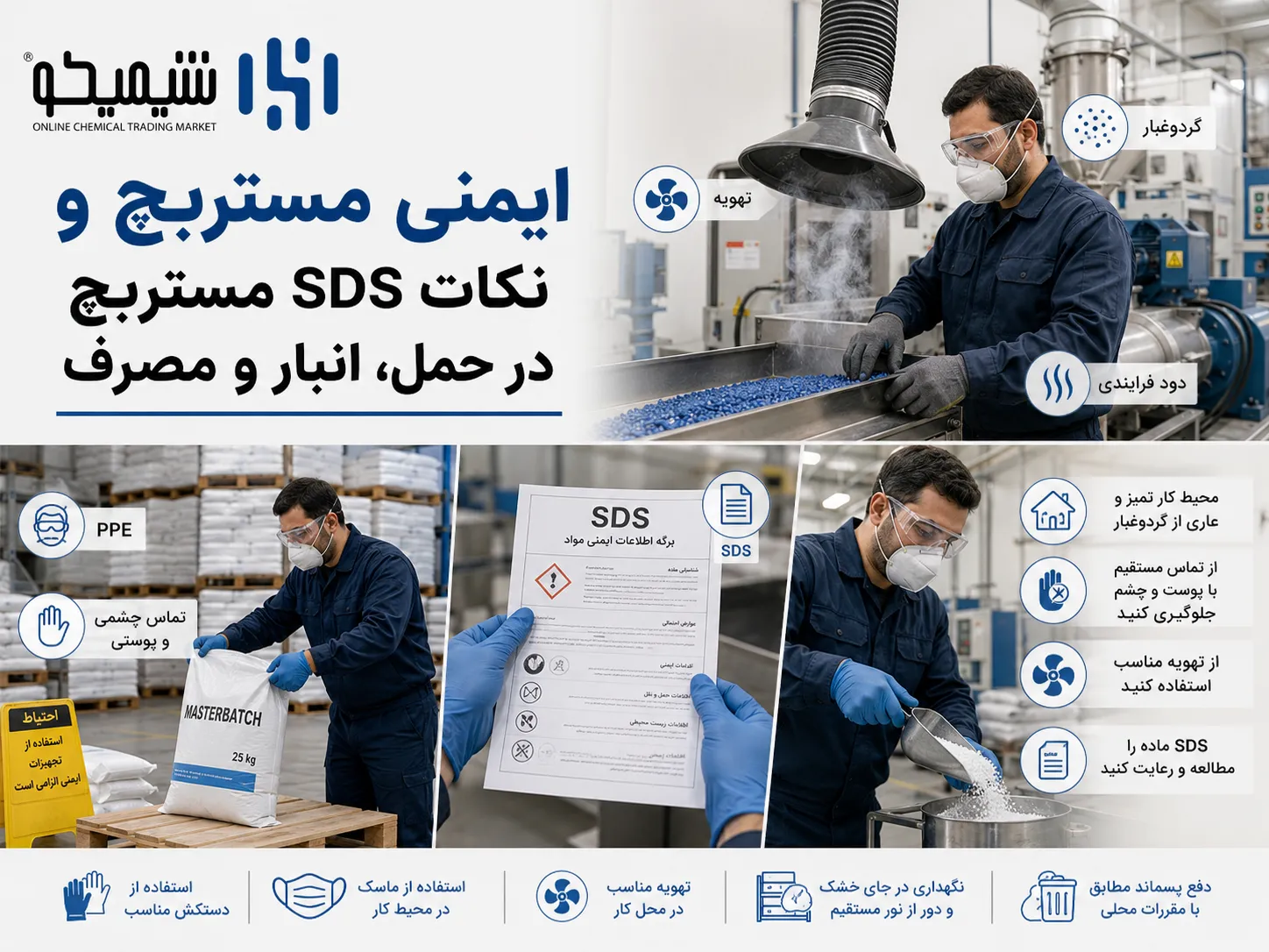 ایمنی مستربچ و نکات SDS مستربچ در حمل، انبار و مصرف