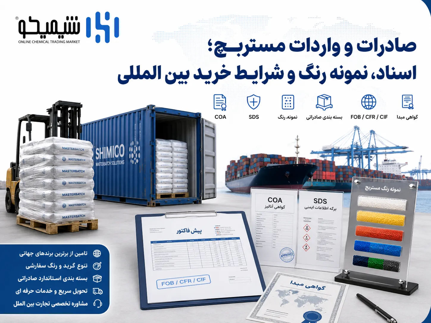 صادرات و واردات مستربچ؛ اسناد، نمونه رنگ و شرایط خرید بین المللی