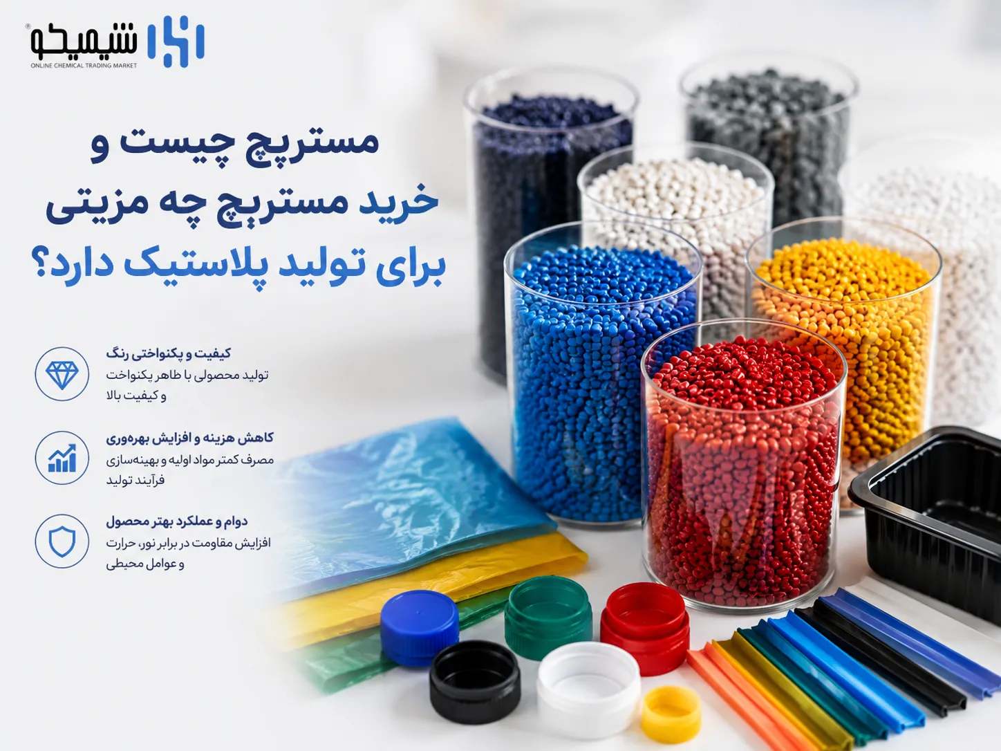 مستربچ چیست و خرید مستربچ چه مزیتی برای تولید پلاستیک دارد؟