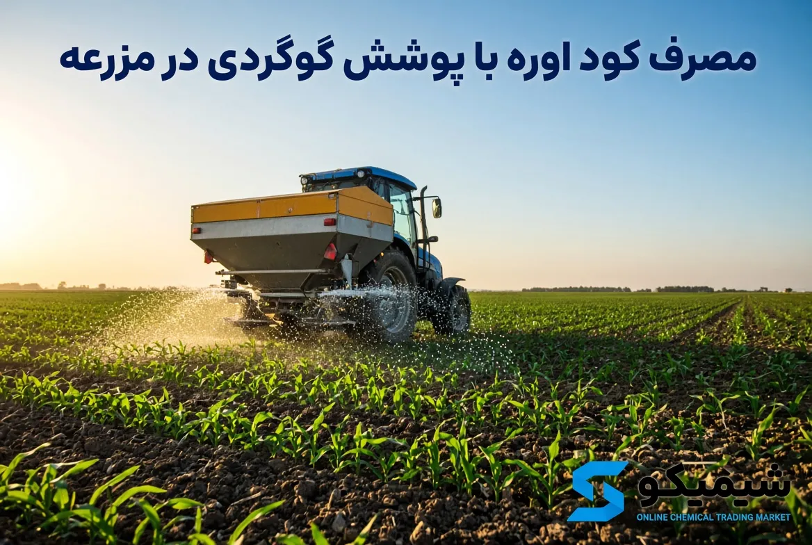 زمان و مقدار مصرف کود اوره با پوشش گوگردی